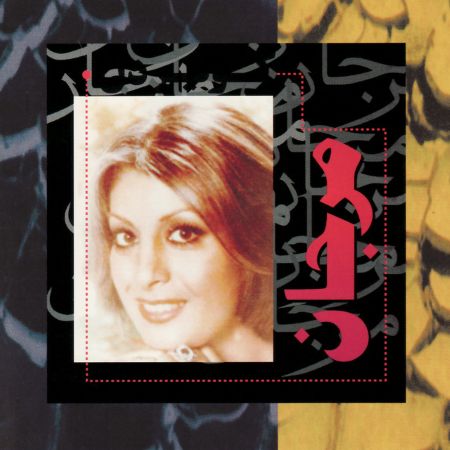 KAVİR-E DEL (MARJAN) / VIENS DANS MA VIE-BAKSANA TALİHE (AJDA PEKKAN) 